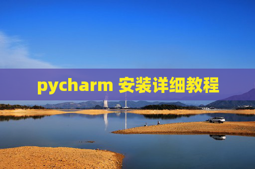 pycharm 安装详细教程 pycharm 安装详细教程