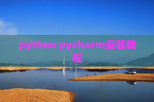 python pycharm安装教程