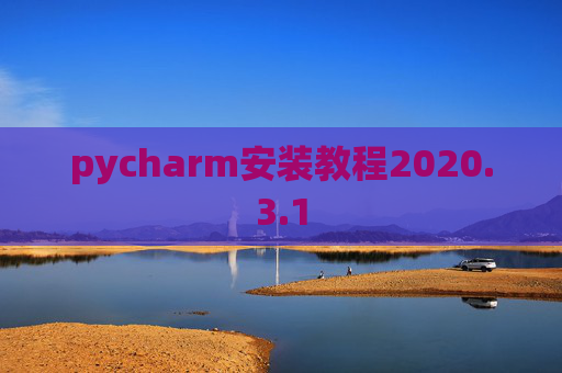 pycharm安装教程2020.3.1
