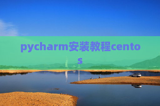 pycharm安装教程centos