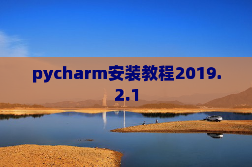 pycharm安装教程2019.2.1